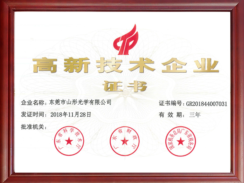 高新技(jì)術(shù)企業(yè)證書(shū)